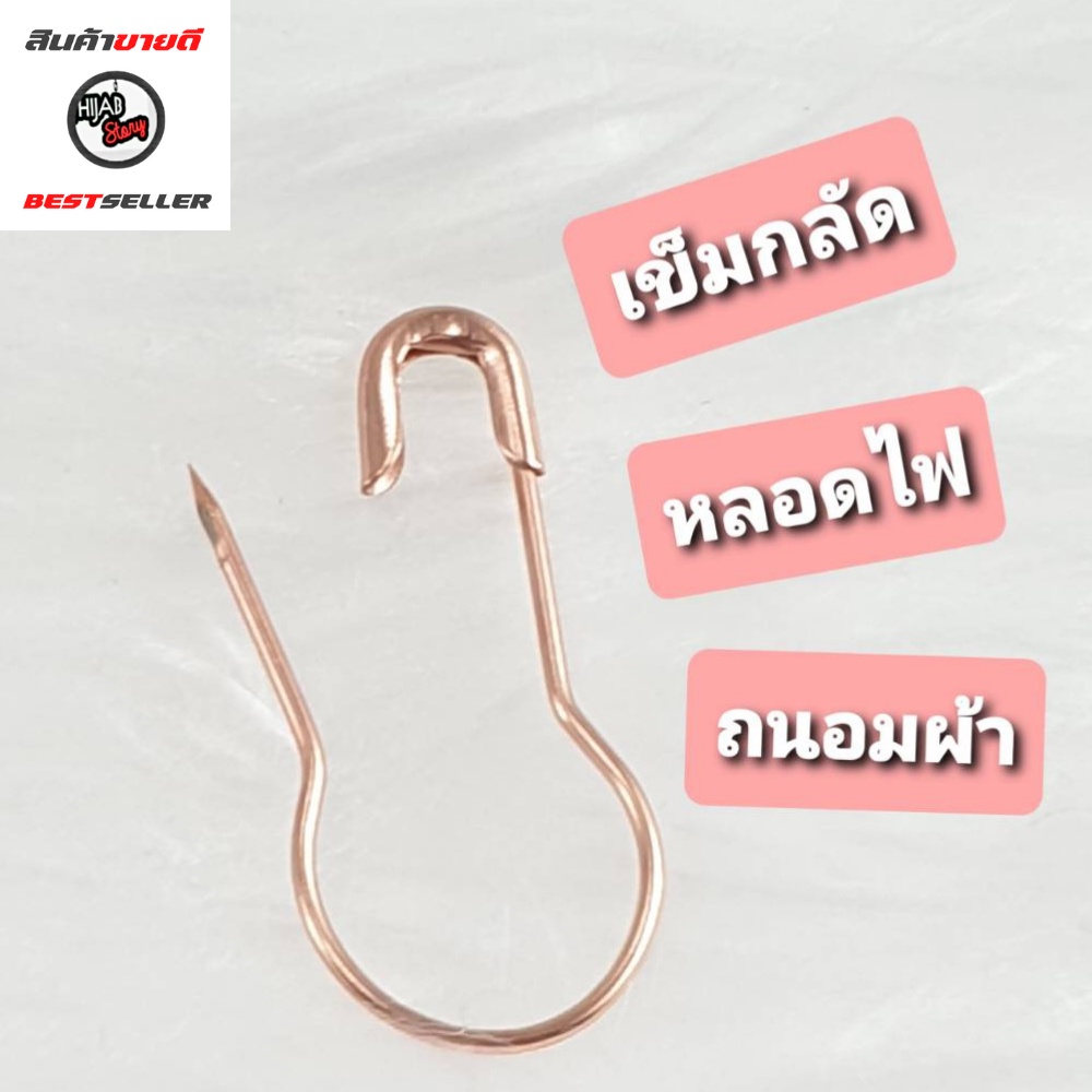 เข็มกลัด ทรงหลอดไฟ ถนอมเนื้อผ้า ใช้กลัดผ้าคลุมฮิญาบ