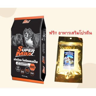 อาหารสุนัขพรีเมี่ยม SUPER MAXX แถมเวย์โปรตีน ขนาดทดลอง