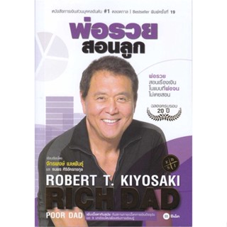 [พร้อมส่ง]หนังสือพ่อรวยสอนลูก # 1#บริหาร,สนพ.ซีเอ็ดยูเคชั่น,Robert T. Kiyosaki