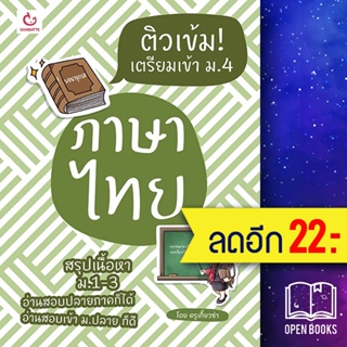 ติวเข้ม! เตรียมเข้า ม.4 ภาษาไทย | GANBATTE ครูเกี๊ยวซ่า