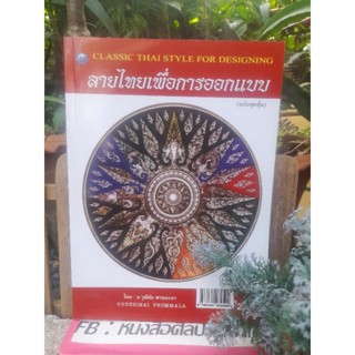 หนังสือลายไทยเพื่อการออกแบบโดย : วุฒิชัย พรมมะลา
