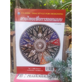 หนังสือลายไทยเพื่อการออกแบบโดย : วุฒิชัย พรมมะลา