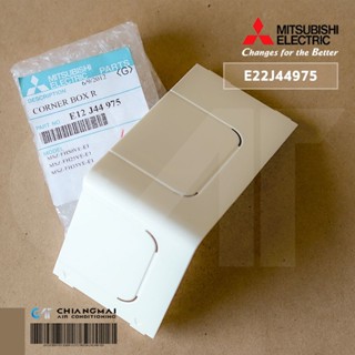 E12J44975 / E22J44975 ฝาครอบปิดมุมตัวเครื่องแอร์ Mitsubishi Electric ฝาครอบมุมเครื่อง (ขวา) CORNER BOX RIGHT