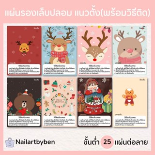 แผ่นรองเล็บปลอม แนวตั้ง พร้อมวิธีติด(chrismas set2)