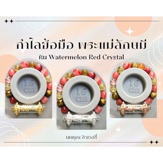 กำไลข้อมือ สร้อยข้อมือ หินมงคล พระแม่ลักษมี รุ่นทรัพย์แสนล้าน หิน Watermelon Red Crystal