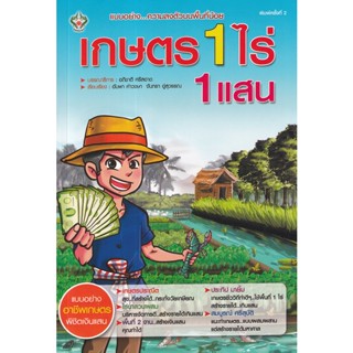 S เกษตร 1 ไร่ 1 แสน (ปกอ่อน)