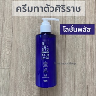 โลชั่นพลัส ครีมทาตัวศิริราช Moisture Lotion Plus Vitamin E, B3