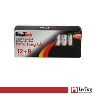 GIANTTECH ถ่านอัลคาไลน์ รุ่น LR03 AAA (แพ็ค 12 แถม 8 ก้อน)