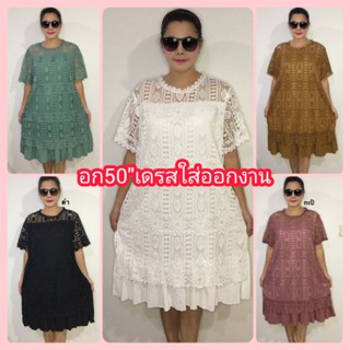 ชุดเดรสใส่ออกงานสาวอวบอก50"ฟรีไซส์อก46-50ใส่ใด้