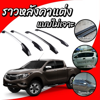 แร็คหลังคา ราวหลังคารถยนต์ Mazda BT50 Pro 4 ประตู แร็คหลังคาแบบแปะกาว ยาว 1.30 เมตร (1 คู่ ซ้าย+ขวา)