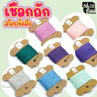 สีชุด2 เชือกถักสร้อยข้อมือ ถักเมคราเม่ ความหนา 15 เส้น 0.8มิล 10 เมตร ถักสร้อยข้อมือแบบจีน ถักสร้อยคอคล้องหิน หยก