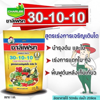 ปุ๋ยเกล็ด ชาลีเฟรท โปร 30-10-10 +MgO+Fe+Zn+Mn+B+Cu+Mo สูตรบำรุงต้นและใบ เร่งการแตกกิ่งก้าน ฟื้นต้นหลังเก็บเกี่ยว