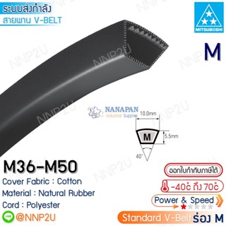 MITSUBOSHI สายพานมิตซูโบชิ ร่องM เบอร์ M36 M37 M38 M39 M40 M41 M42 M43 M44 M45 M46 M47 M48 M49 M50