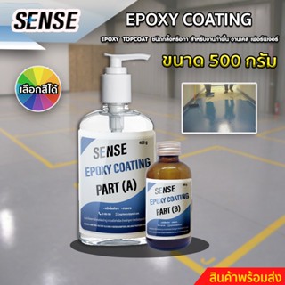 SENSE Epoxy Coating สารTop coat ชนิดกลิ้งหรือทา สำหรับงานทำเคส ,ทำเฟอร์นิเจอร์,ทำพื้น ขนาด 500 กรัม สินค้าพร้อมจัดส่ง+++