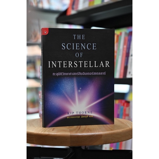 ทะลุมิติวิทยาศาสตร์กับอินเตอร์สเตลลาร์ The Science of Interstellar