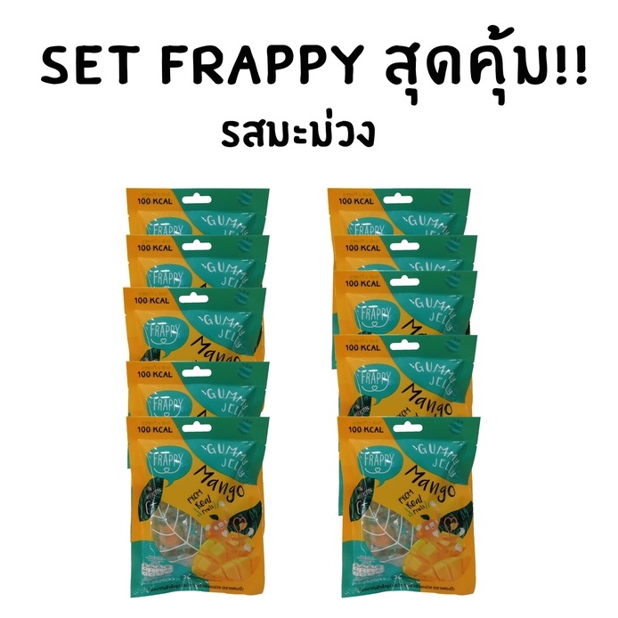 Set สุดคุ้ม 32gx10 Frappy gummy 32 กรัม 10 ซอง ราคา ถูกที่สุด ดีลบีเคเค แกลเลอรีภาพที่ 2