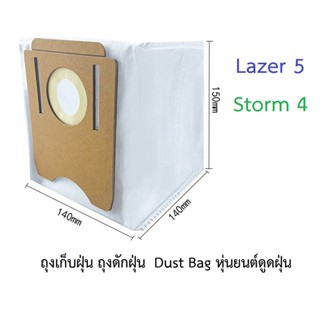 ถุงเก็บฝุ่น ถุงดักฝุ่น Dust Bag อะไหล่ หุ่นยนด์ดูดฝุ่น AutoBot รุ่น Lazer 5, Storm 4