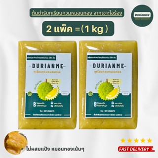 ทุเรียนกวน ทุเรียนกวนหมอนทอง ทุเรียนกวนแท้ ไม่ผสมแป้ง หมอนทองเน้นๆ 1 Kg = 2 แพ็ค