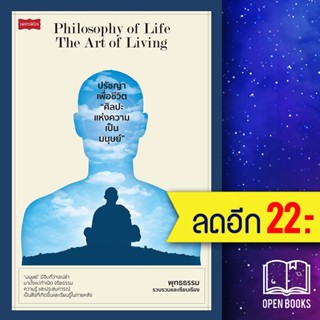 ปรัชญาเพื่อชีวิต ศิลปะแห่งความเป็นมนุษย์ | เพชรพินิจ พุทธธรรม