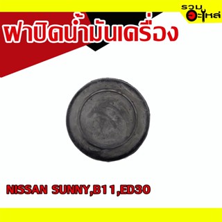 ฝาปิดน้ำมันเครื่อง 💯 NISSAN SUNNY,B11,ED30 📌(ราคาต่อชิ้น)