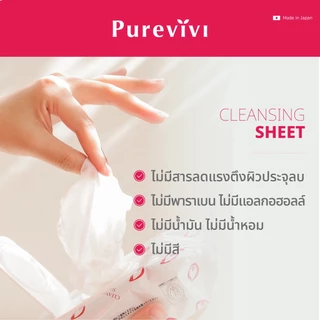 (สูตรอ่อนโยนพิเศษ)​ Purevivi Cleansing Sheet คลีนซิ่งชีท แผ่นเช็ดเครื่องสำอางสูตรอ่อนโยนพิเศษจากญี่ปุ่น 50 แผ่น