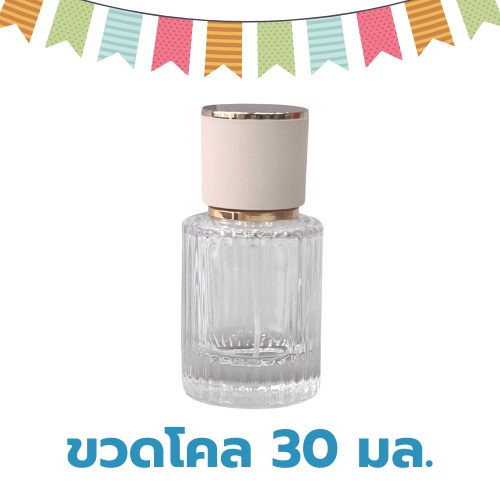 ขวดน้ำหอมสเปรย์แบบพกพา สามารถแบ่งน้ำหอมไวใช้ได้ รุ่นโคล ขนาด 30 มล.และ 50 มล.