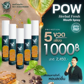 ส่งฟรี [แพคเกจใหม่] พาวเมาท์สเปรย์ Pow Mouth Spray 5 ขวด สำหรับช่องปาก ผสมพรอพโพลิส เปปเปอร์มิ้นท์  ขนาด 15 ml.