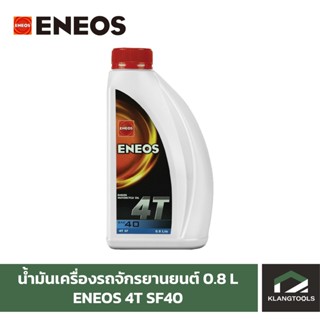 น้ำมันเครื่องรถจักรยานยนต์ เอเนออส ENEOS 4T SF40