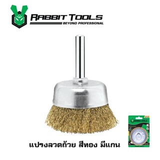 แปรงลวดถ้วย WB-082 (2 1/2") 63มม. RABBIT TOOLS