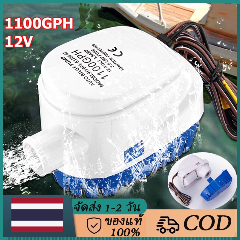 【จัดส่งฟรี】ไดโว่ดูดน้ำ12v ปั้มน้ำท้องเรือ ปั้มน้ำอัตมัติ 1100gph เข้า ปั๊มน้ำท้องเรืออัต Submersible