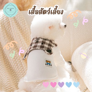 เสื้อแมว เสื้อหมา Brown Bear Pet Shirt ชุดแมว ชุดแมว ลูกสุนัข