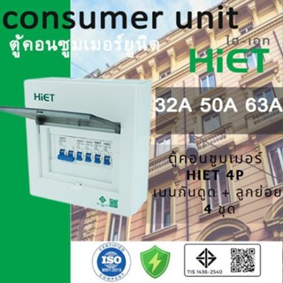 HIET ตู้ consumer unit กันดูด ตู้กันดูด 4 ช่อง (RCBO) 32A,50A,63A