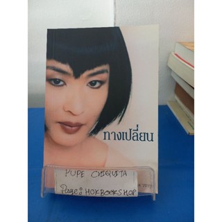 ทางเปลี่ยน / จินสิง / วรากุล หนังสือแปล 13 พ.ย.