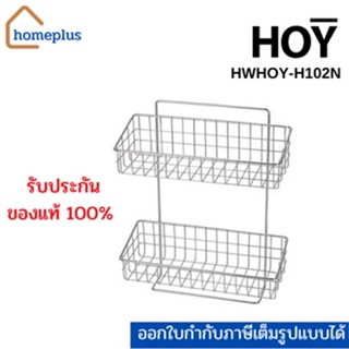 HOY ตะแกรงวางของ ทรงเหลี่ยม 2 ชั้น แบบติดผนัง ชั้นวางของ สเตนเลส รุ่น HWHOY-H102N *ของเเท้*