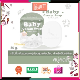 [♥️แท้] สบู่เบบี้ครีม BABY CREAM SOAP ขนาด 80g. ลดสิว