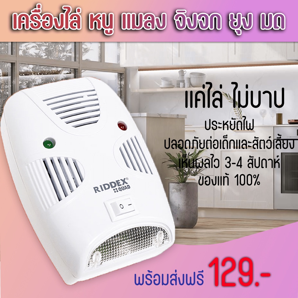 พร้อมส่ง เครื่องไล่หนู ยุง มด และ แมลง ครอบคุมพื้นที่ 80-150 ตรม. ปลอดภัยต่อเด็กและสัตว์เลี้ยง