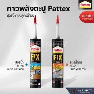 Pattex กาวพลังตะปู สูตรน้ำ PL50 และสูตรน้ำมันแห้งเร็ว PL60 ขนาด 400 กรัม