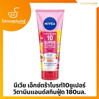 Nivea นีเวีย เอ็กซ์ตร้า ไบรท์ 10 ซูเปอร์ วิตามิน แอนด์ สกิน ฟู้ด เซรั่ม SPF15 180 มล.