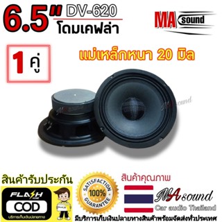 ลำโพงดอกเสียงกลาง 6.5 นิ้ว แม่เหล็ก20mm 1 คู่ ลำโพงติดรถยนต์ โดมเคฟล่า เครื่องเสียงรถยนต์ สินค้าแนะนำ รุ่นDV-650