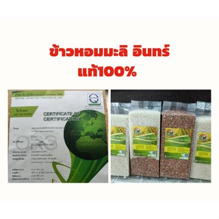 ข้าวอินทรีย์Organic Rice ปลอดสารเคมี 100%  ข้าวหอมมะลิใหม่ต้นฤดู ตราลูกเกษตร OTOP ผลิตโดยชาวนาจังหวัดกาฬสินธิผล