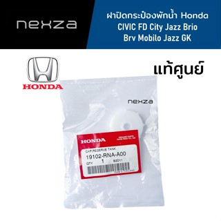 ฝาปิดกระป๋องพักน้ำ Honda แท้ศูนย์ CIVIC FD City Jazz Brio Mobilo Jazz GK รหัส 19102-RNA-A00