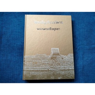 หนังสือวัดพนัญเชิงวรวิหาร  จ.พระนครศรีอยุธยา ปกแข็ง  ขนาดใหญ่ กระดาษมันสี่สีทั้งเล่ม