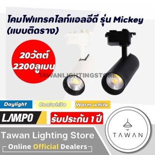 Lampo โคมไฟแทรคไลท์แอลอีดีแบบติดราง 20วัตต์ รุ่น Mickey Daylight แสงขาว Coolwhite แสงนวล Warmwhite แสงเหลือง สีขาว สีดำ