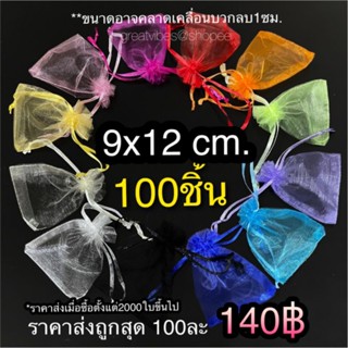 ขนาด9x12ซม จำนวน100ใบ ถุงผ้าไหมแก้ว ถุงใส่แก้วเป๊ก