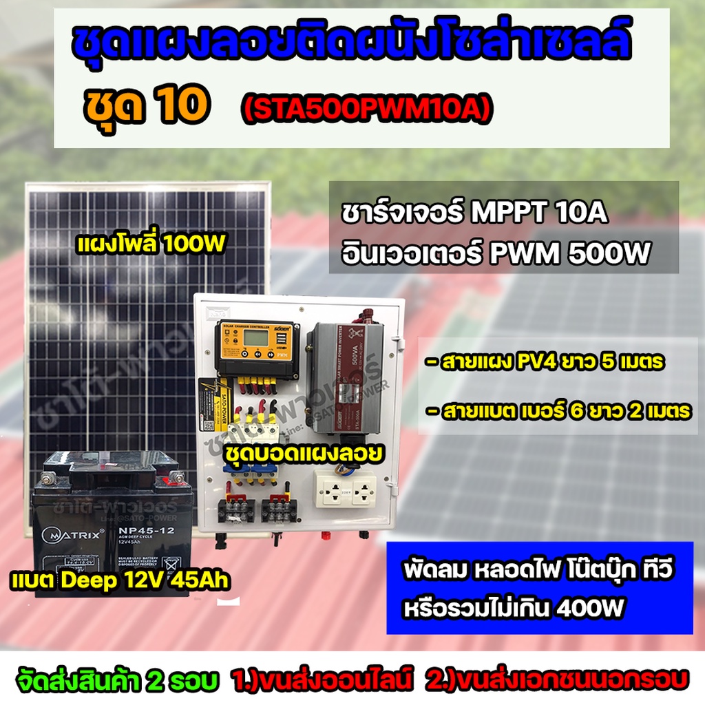 ชุด10 โซล่าเซลล์ครบชุด พร้อมใช้งาน STA-500A Battery 45Ah ใช้ไฟ 220V/12V พร้อมสายไฟยกชุด จัดส่ง 2 รอบ