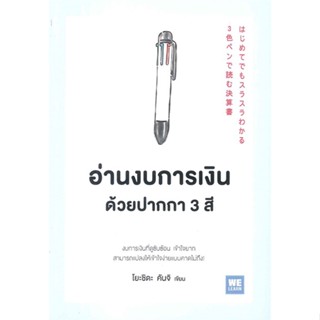 หนังสือ อ่านงบการเงินด้วยปากกา 3 สี หนังสือการบริหาร/การจัดการ การบริหารธุรกิจ สินค้าพร้อมส่ง