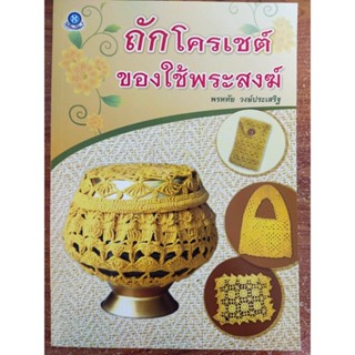 หนังสือ ฝึกสอนงานฝีมือ ถักโคเชต์ ของใช้ พระสงฆ์