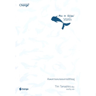 [พร้อมส่ง] หนังสือHow to Ikigai วิถีอิคิไก#จิตวิทยา,สนพ.เชนจ์พลัส Change+,กองบรรณาธิการ
