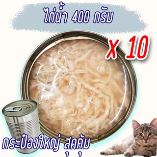 (แพค x10) อาหารแมว 300-400 g กระป๋องเปลือย เปียก โรงงาน ราคาถูก ทูน่า ไก่ OASIS Cat Food