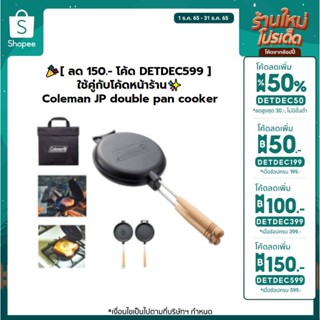 🎉[ ลด 150.- โค้ด DETDEC599 ] Coleman JP double pan cooker